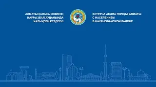 Алматы қаласы әкімінің Наурызбай ауданында халықпен кездесуі