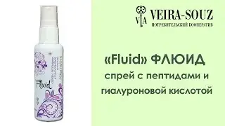 «Fluid» Флюид спрей с пептидами и гиалуроновой кислотой Вейра-Союз