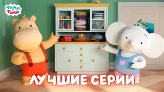 Тима и Тома. Самые лучшие серии!