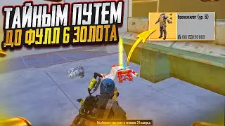 ПОДНЯЛ ФУЛЛ 6 ЗОЛОТО В НАЧАЛЕ СЕЗОНА МЕТРО РОЯЛЬ, METRO ROYALE PUBG MOBILE С НУЛЯ