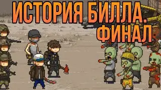 История Билла. Последняя дорога.