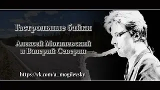 Алексей Могилевский. Могилевский и Северин