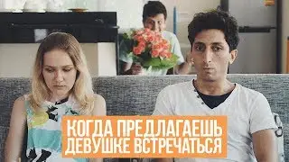 КОГДА ПРЕДЛАГАЕШЬ ДЕВУШКЕ ВСТРЕЧАТЬСЯ