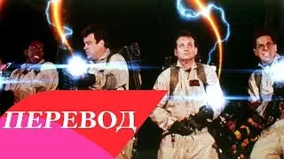 Ray Parker Jr. - Ghostbusters Перевод