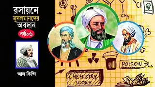 রসায়নে মুসলমানদের অবদান || পর্বঃ০৬ || আল কিন্দি || Muslims in chemistry || Science Thouhgt