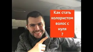Как стать колористом волос с нуля