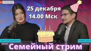 Семейный стрим! Майкл Наки и Нино Росебашвили