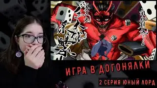 ПРЕДАТЕЛИ! ЮНЫЙ ЛОРД 2 СЕРИЯ