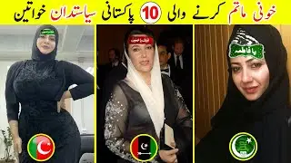 10 Female Shia Politicians in 2024 | 10 Famous #Shias in Pakistan