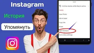 Как упомянуть кого-то в истории Instagram Новое обновление 2024