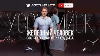 Железный человек