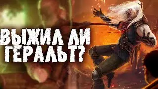 Выжил ли Геральт из Ривии в книжной саге Ведьмак?