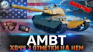 ХОЧУ 3 ОТМЕТКИ на AMBT World of Tanks 🔥 ЛАМПОВЫЙ СТРИМ WOT