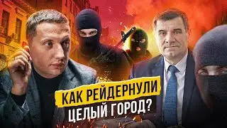 Рейдерский захват целого города. Как зарабатывают в Жмеринке? Соль Земли. Все Свои #8