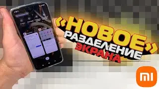 Как на СЯОМИ разделить экран или Открыть Два Окна сразу? Включи мульти-оконный режим!Xiaomi