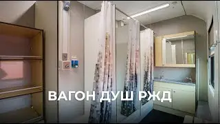 Вагон ДУШ от РЖД