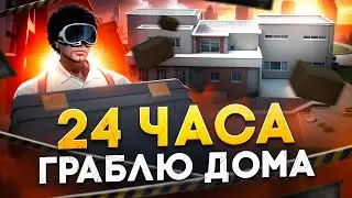 ЗАРАБАТЫВАЮ НА ОГРАБЛЕНИИ ДОМОВ 24 ЧАСА НА GTA 5 RP! ОГРАБЛЕНИЕ ДОМОВ В БАНДЕ НА ГТА 5 РП.