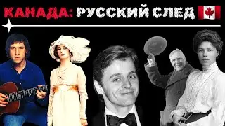 КАНАДА-РУССКИЙ СЛЕД: Княгиня Ольга Романова, Рахманинов, Шаляпин, Анна Павлова, Барышников, Высоцкий