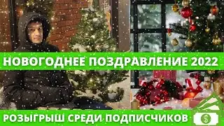 Поздравление подписчиков с новым годом. 2022 год. Конкурс среди подписчиков. Розыгрыш приза.