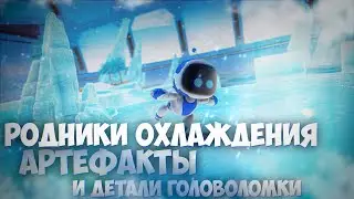 Astro's Playroom - Родники Охлаждения (Cooling Springs) - Все артефакты и детали головоломки