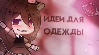 ° 🗝️ 15 идей для одежды [Gacha Club] 🗝️ °