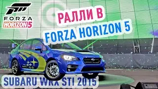 Forza Horizon 5 - ралли на Subaru