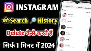 Instagram Search History Delete Kaise Kare | How To Clear all Search History on Instagram