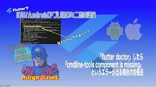 「flutter doctor」したら「cmdline-tools component is missing」というエラーが出る場合の対処法ー初心者専門スマホアプリプログラミング講座「みんプロ式」