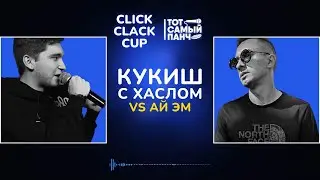 CLICK CLACK CUP: КУКИШ С ХАСЛОМ vs АЙ ЭМ | 1/8 ФИНАЛА