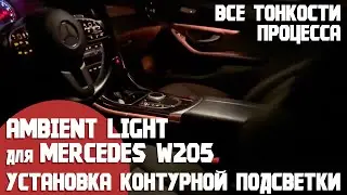 Ambilight для Mercedes w205. Все тонкости установки оригинальной опции - контурная подсветка