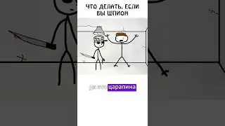 Что делать если вы шпион #допрос #шпион #какделать #иф #сэмонелла