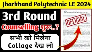 Jharkhand Polytechnic Lateral Entry 2024 3rd Round Counselling शुरू 👍||ये गलती मत करना जल्दी देखो 😱|