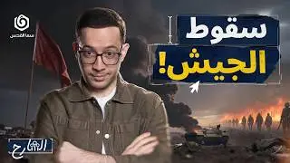 هل نحن أمام انهيار للجيش الإسرائيلي؟ | الشارح | الموسم الثاني