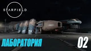 Starfield - Прохождение - Лаборатория #02