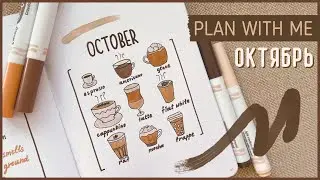 ЕЖЕДНЕВНИК ОКТЯБРЬ 2022 | BULLET JOURNAL | Буллет джорнал | Оформление ежедневника☕️
