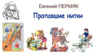 Е.Пермяк Пропавшие нитки - Рассказы и сказки Евгения Пермяка - Слушать