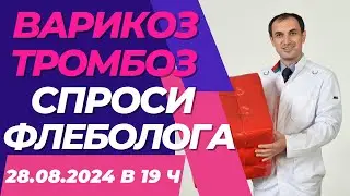 Можно рассосать тромб? Витамин С вреден для вен? Компрессионные чулки сворачиваются. Флеболог Москва