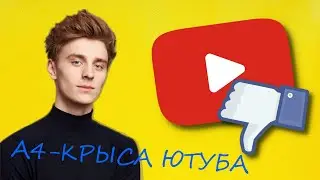 а4 главная крыса ютуба