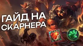 ГАЙД на СКАРНЕРА в ЛЕСУ за 5 минут | League of Legends