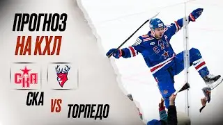 ❄️ СКА Торпедо прогноз на хоккей сегодня КХЛ 21.11.24