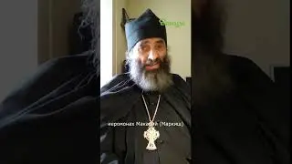Лучше с умным потерять, чем с дураком найти. иером. Макарий Маркиш #shorts