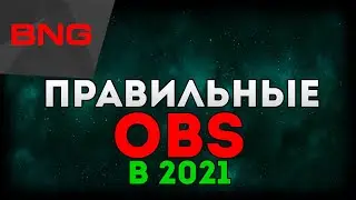 ПРАВИЛЬНЫЕ НАСТРОЙКИ OBS В 2021 // НАСТРОЙКИ OBS // ХОРОШЕЕ КАЧЕСТВО СТРИМА И ВИДЕО