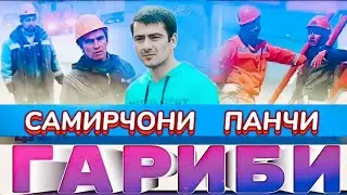 Самирчони Панчи - Дилгир Шудаям Дар Мулки Гариби. @UMEDSPRO