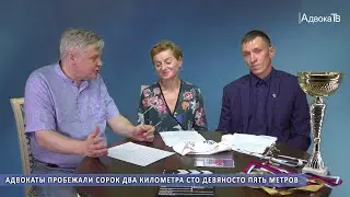 Адвокаты пробежали сорок два километра сто девяносто пять метров