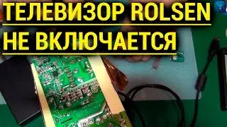 ВСЕ ПРОСТО | ДОЛГО ВКЛЮЧАЕТЯ ЖК ТЕЛЕВИЗОР ROLSEN