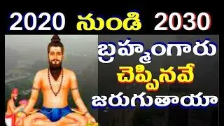 Brahmam Gari Kalagnanam About 2020 |Brhamamgaari Charitra Telugu Kaalagnanam Facts|telugu info media
