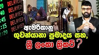 ඇමරිකානු ගුවන්යානා ප්‍රමාදය සහ ශ්‍රී ලංකා ක්‍රිකට්? #srilankacricket
