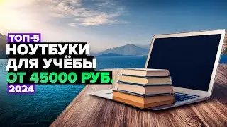 ТОП-5: Лучшие ноутбуки для учебы☑️ Рейтинг 2024 года