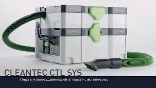 Пылеудаляющий аппарат Festool CTL SYS