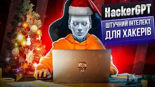 HackerGPT - штучний інтелект для хакерів